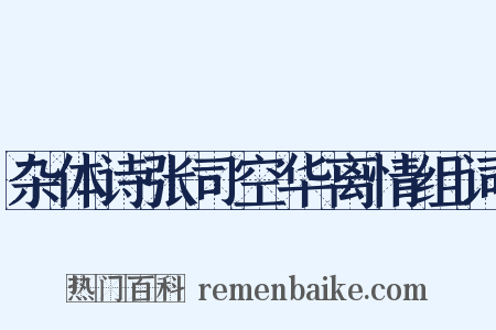 杂体诗张司空华离情组词是什么意思的图片